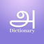 Tamil Dictionary Offline icon
