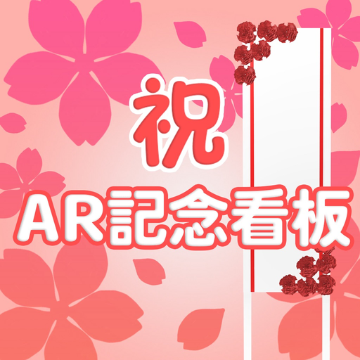 AR記念看板 app icon