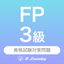 FP3級 資格試験対策｜D-Learning icon