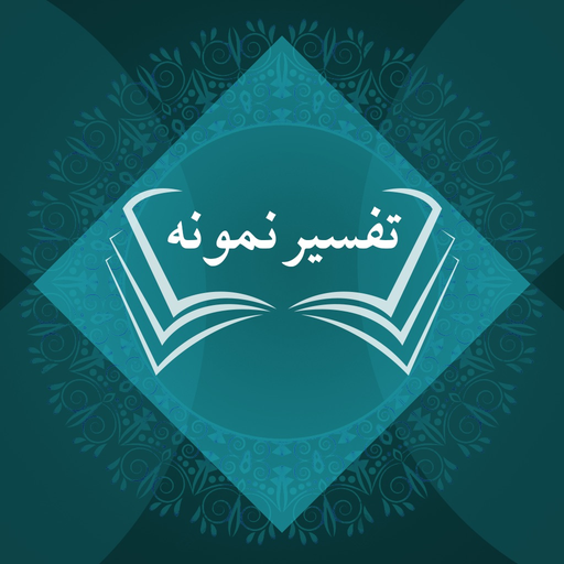 Tafseer e Namoona app icon