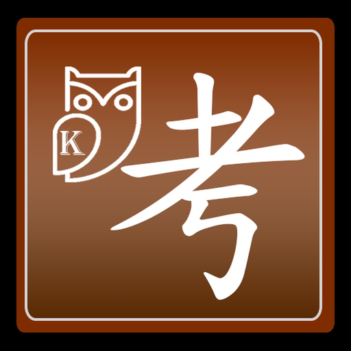 TESTKING考古題王 app icon
