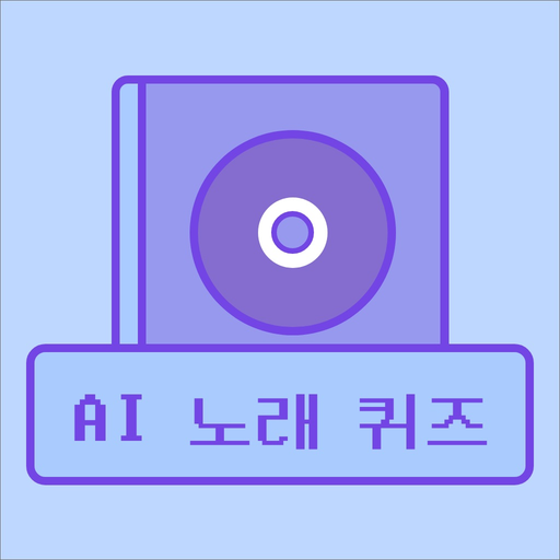 AI 노래 제목 퀴즈 - AI 발음을 맞춰봐 app icon
