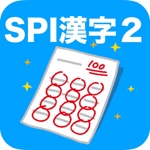 SPI 漢字(2) app icon