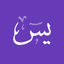 Surah Yasin with Translation icon