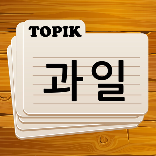 Korean Flashcards 2025 TOPIK app icon