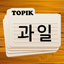 Korean Flashcards 2025 TOPIK icon
