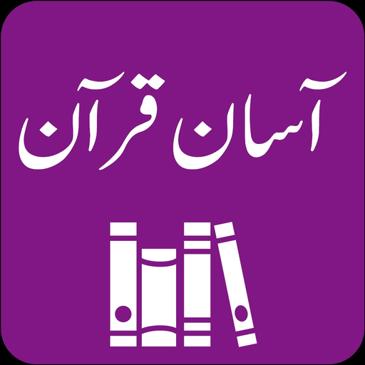 Aasan Tarjuma e Quran -Tafseer app icon