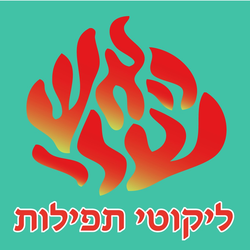 Esh Likute Tefilot app icon