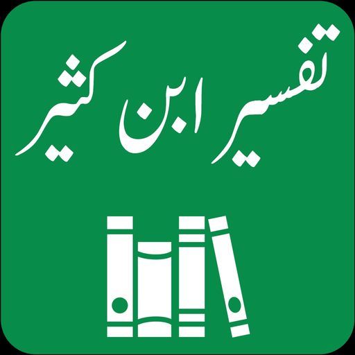 Tafseer Ibn e Kaseer | Urdu app icon
