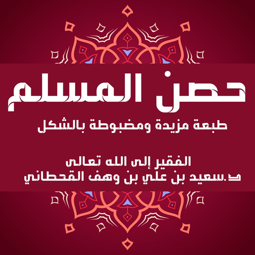 الأذكار حصن المسلم app icon
