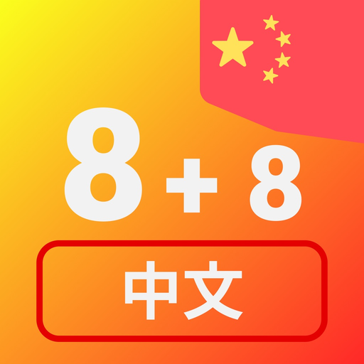 Numbers in Chinese language app icon