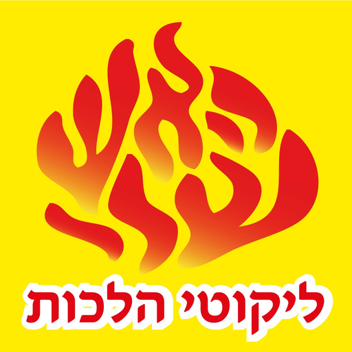 Esh Likute Halacot app icon
