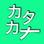 Katakana Error Search icon