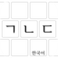 TYKO:Korean icon
