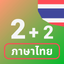 Numbers in Thai language icon