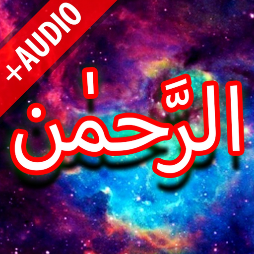 Surah Rehman + Audio (Offline) app icon
