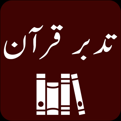Tadabbur-e-Quran |Tafseer Urdu app icon