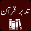 Tadabbur-e-Quran |Tafseer Urdu icon