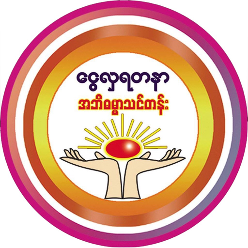 Ngwe Hla Yadanar app icon