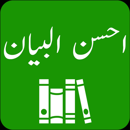 Ahsan ul Bayan | Tafseer| Urdu app icon