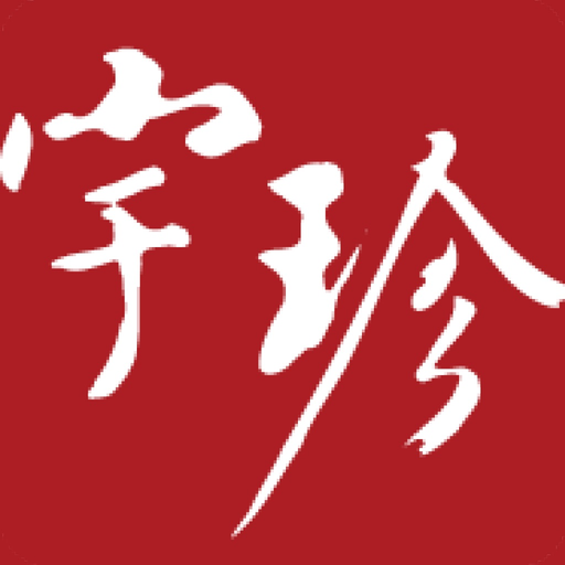 Yu Jen Auctions 宇珍 app icon