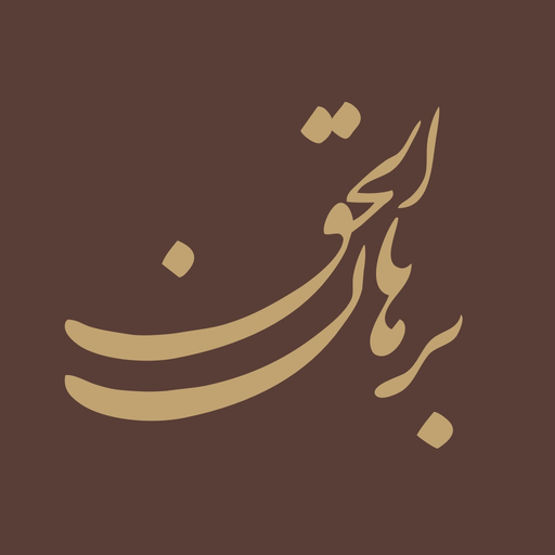 Borhan ol Haqq app icon