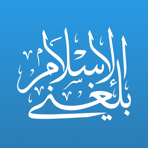 Balegni AlIslam-بلغني الاسلام app icon