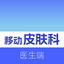 哈喽多特医生端 icon