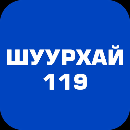 Shuurkhai 119 app icon