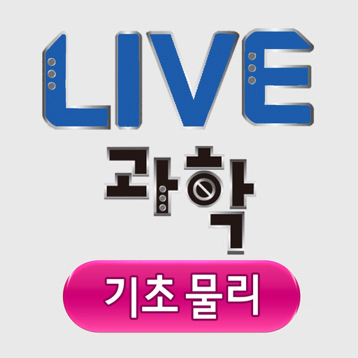 Live과학 기초물리 app icon