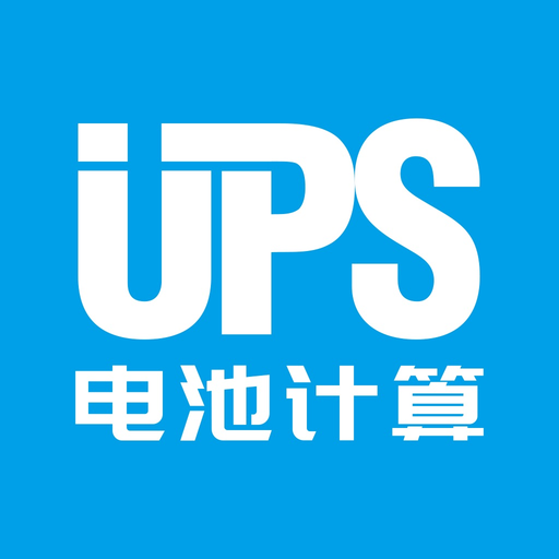 UPS电池计算 app icon