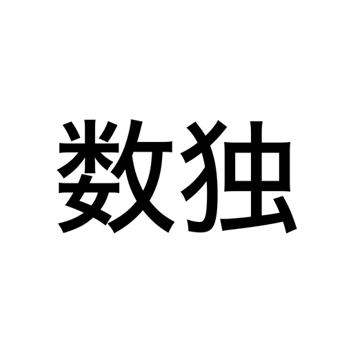 Sudoku - 数独 app icon