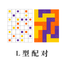 L型配对 icon