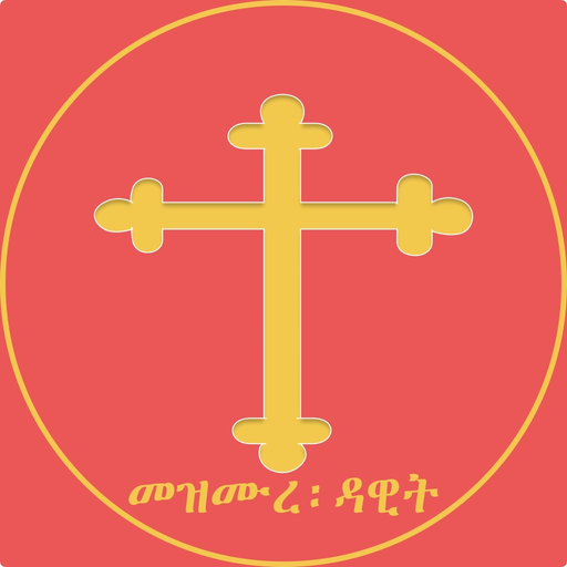 Mezmure Dawit app icon