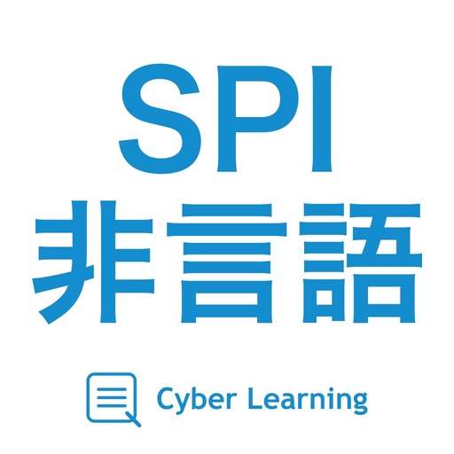 SPI非言語｜スキマ時間で合格率アップ! app icon