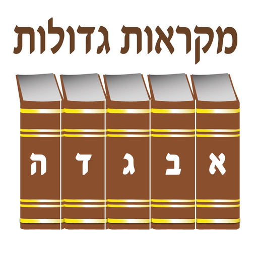 Esh Mikraot Gedolot app icon