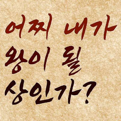 AI 관상 - 내가 왕이 될 상인가? 동물상,오늘의운세 app icon