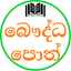 Sinhala Buddhist Books icon
