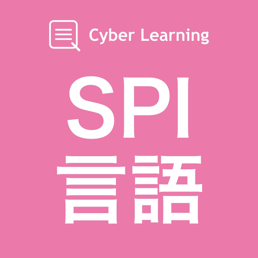 SPI言語｜しっかり解説の資格試験問題集 app icon