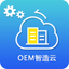OEM智造云 icon