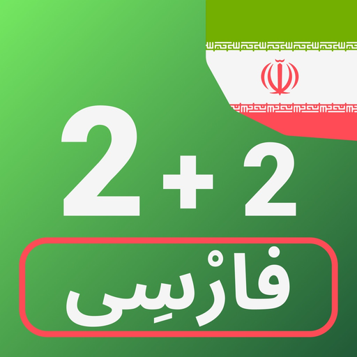 Numbers in Persian language app icon