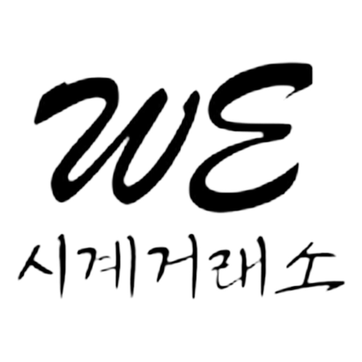 WE시계거래소 app icon