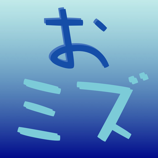OmizuNoSusume app icon