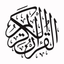 AlQuran - القرآن‎ icon