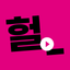 Glitzy Typing Talk for Korean icon