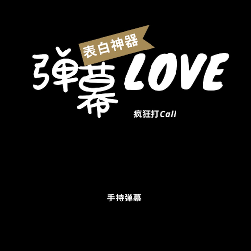 Ai弹幕 app icon