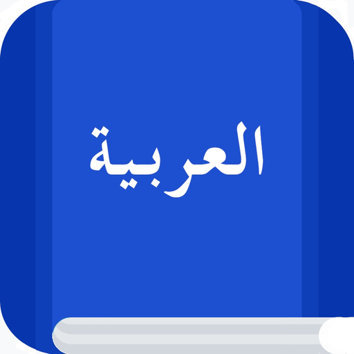 Arabic Etymology and Origins app icon