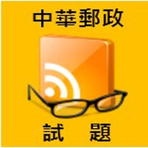 Pass郵局考試 app icon