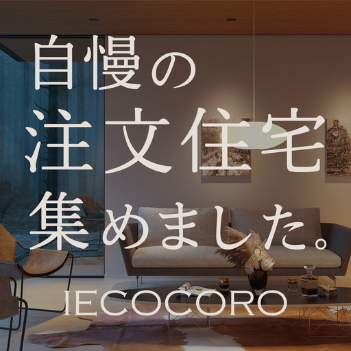 IECOCORO - 注文住宅 app icon