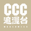 CCC追漫台 icon